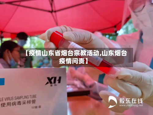 【疫情山东省烟台宗教活动,山东烟台疫情问责】-第2张图片