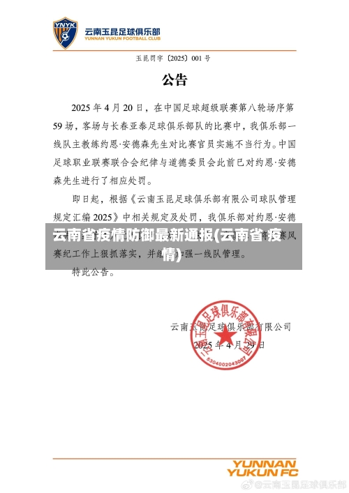 云南省疫情防御最新通报(云南省 疫情)-第1张图片
