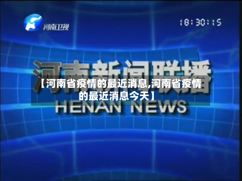 【河南省疫情的最近消息,河南省疫情的最近消息今天】-第2张图片