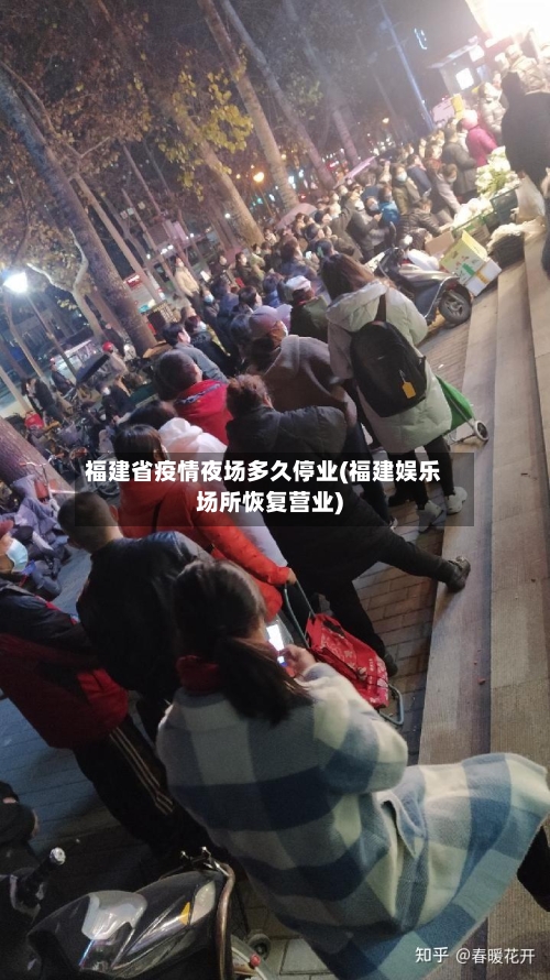 福建省疫情夜场多久停业(福建娱乐场所恢复营业)-第1张图片