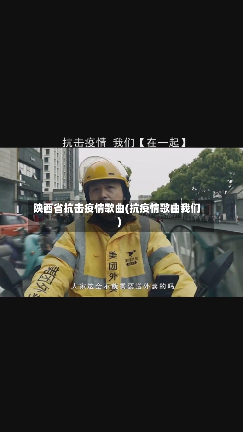 陕西省抗击疫情歌曲(抗疫情歌曲我们)-第2张图片