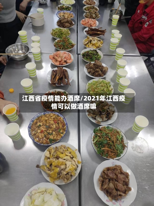 江西省疫情能办酒席/2021年江西疫情可以做酒席嘛-第3张图片