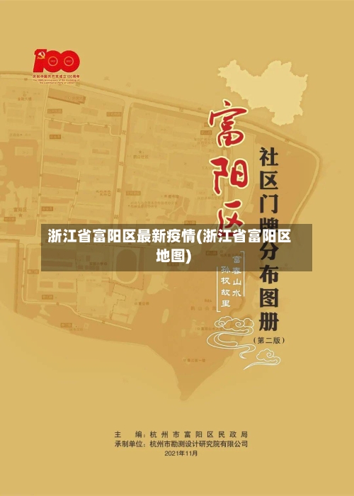 浙江省富阳区最新疫情(浙江省富阳区地图)-第2张图片