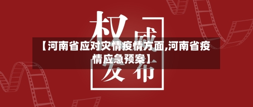 【河南省应对灾情疫情方面,河南省疫情应急预案】-第1张图片