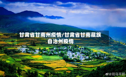 甘肃省甘南州疫情/甘肃省甘南藏族自治州疫情-第1张图片