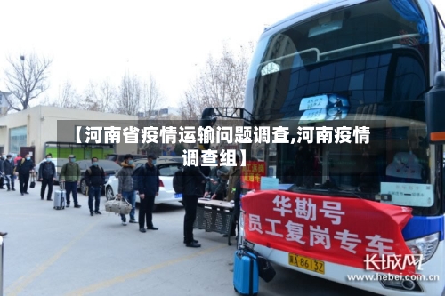 【河南省疫情运输问题调查,河南疫情调查组】-第1张图片