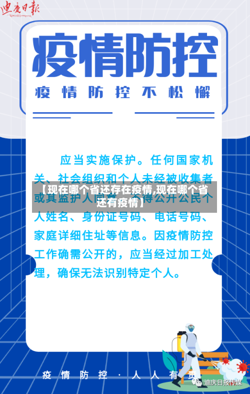 【现在哪个省还存在疫情,现在哪个省还有疫情】-第1张图片