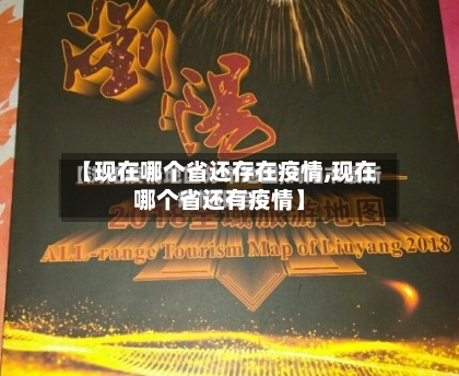 【现在哪个省还存在疫情,现在哪个省还有疫情】-第3张图片