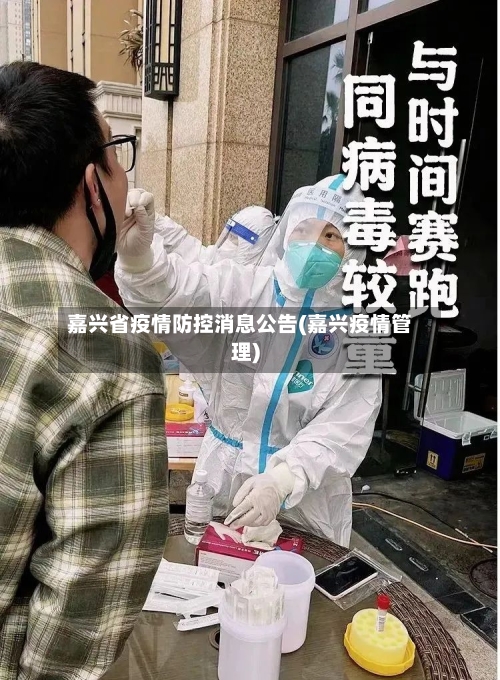 嘉兴省疫情防控消息公告(嘉兴疫情管理)-第1张图片