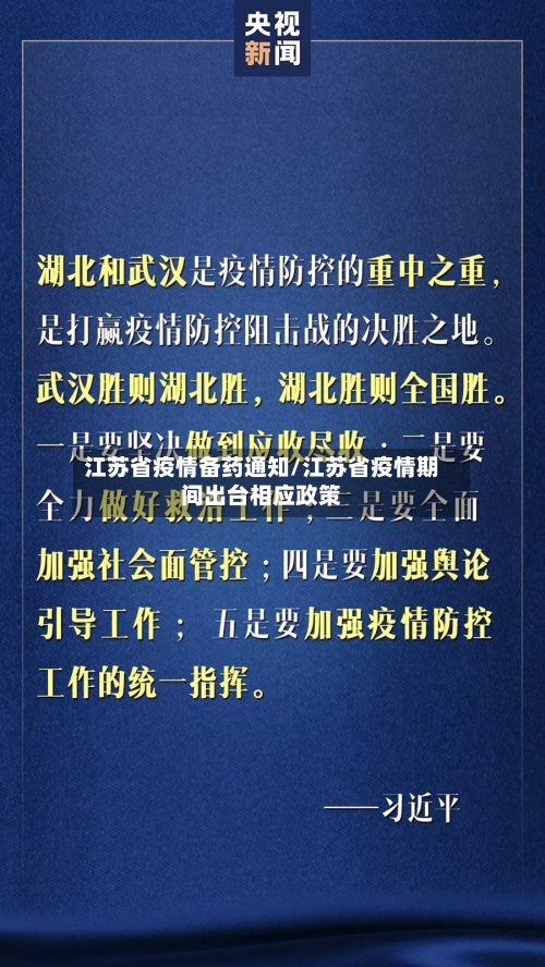 江苏省疫情备药通知/江苏省疫情期间出台相应政策-第3张图片