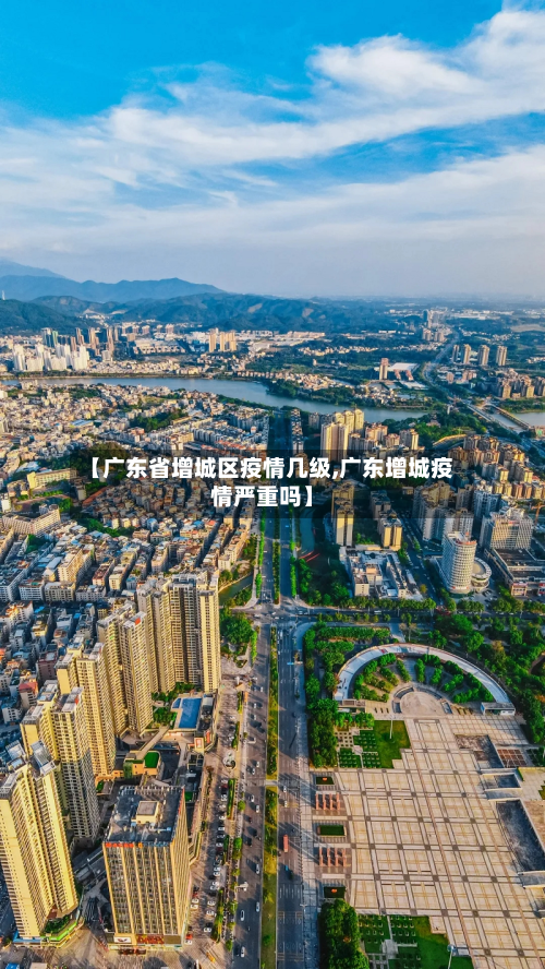【广东省增城区疫情几级,广东增城疫情严重吗】-第1张图片