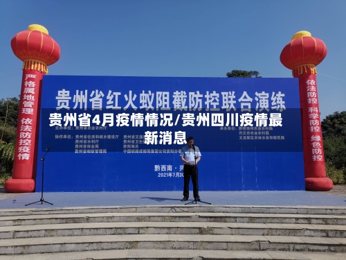 贵州省4月疫情情况/贵州四川疫情最新消息-第2张图片