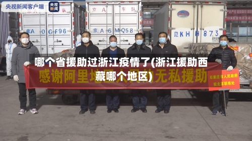 哪个省援助过浙江疫情了(浙江援助西藏哪个地区)-第3张图片
