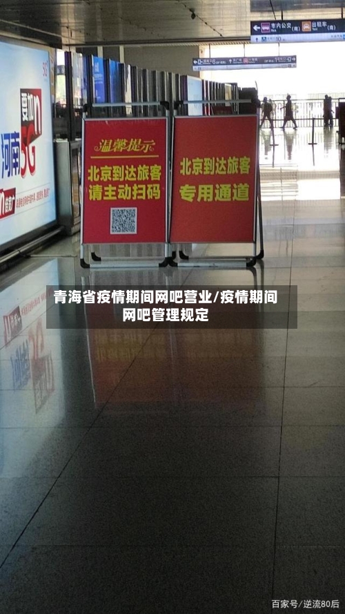 青海省疫情期间网吧营业/疫情期间网吧管理规定-第1张图片