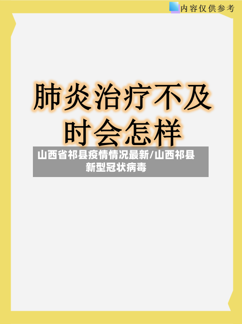 山西省祁县疫情情况最新/山西祁县新型冠状病毒-第2张图片