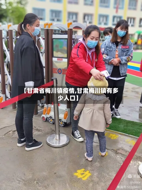 【甘肃省梅川镇疫情,甘肃梅川镇有多少人口】-第1张图片