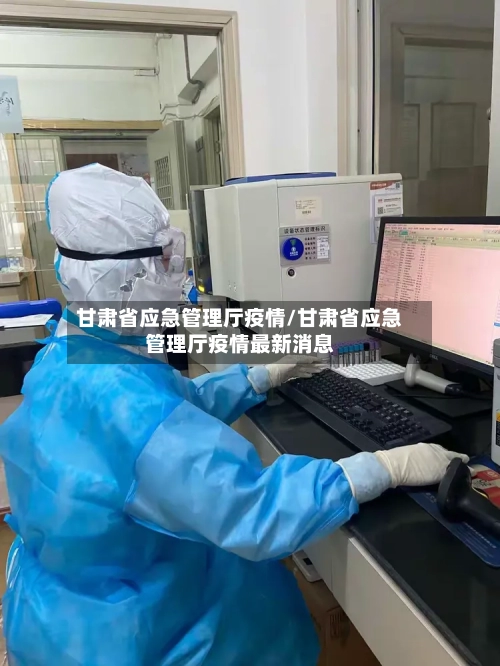 甘肃省应急管理厅疫情/甘肃省应急管理厅疫情最新消息-第1张图片