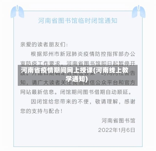 河南省疫情期间网上授课(河南线上教学通知)-第1张图片