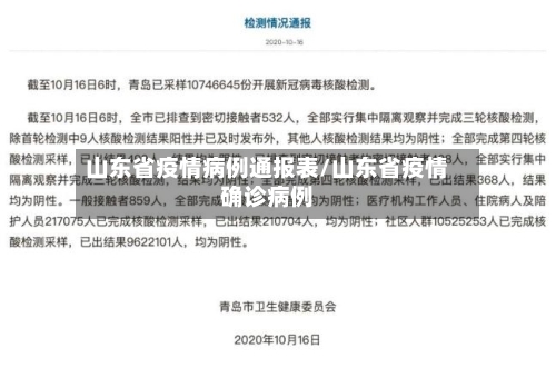 山东省疫情病例通报表/山东省疫情确诊病例-第2张图片