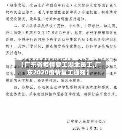 【广东省疫情复工湖北员工,广东2020疫情复工通知】-第2张图片