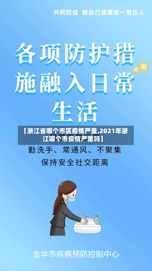 【浙江省哪个市区疫情严重,2021年浙江哪个市疫情严重吗】-第1张图片