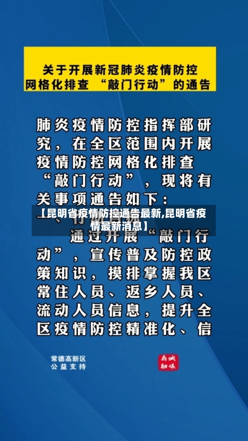 【昆明省疫情防控通告最新,昆明省疫情最新消息】-第1张图片