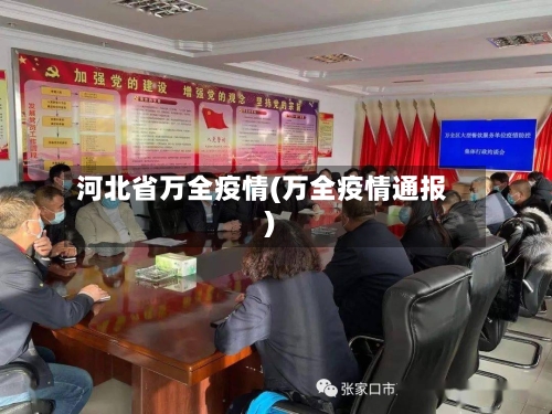 河北省万全疫情(万全疫情通报)-第2张图片