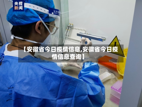 【安徽省今日疫情信息,安徽省今日疫情信息查询】-第1张图片