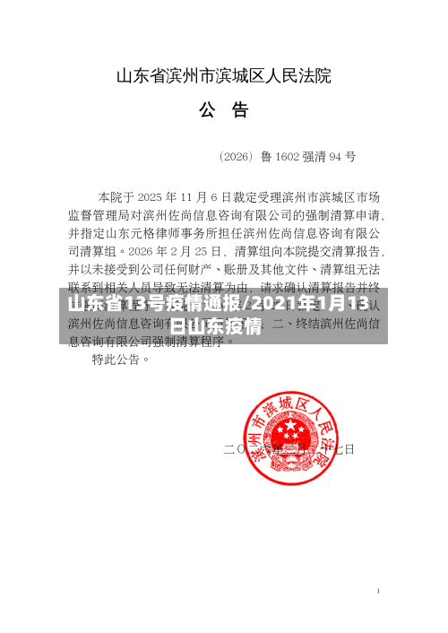 山东省13号疫情通报/2021年1月13日山东疫情-第2张图片