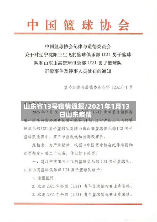 山东省13号疫情通报/2021年1月13日山东疫情-第1张图片