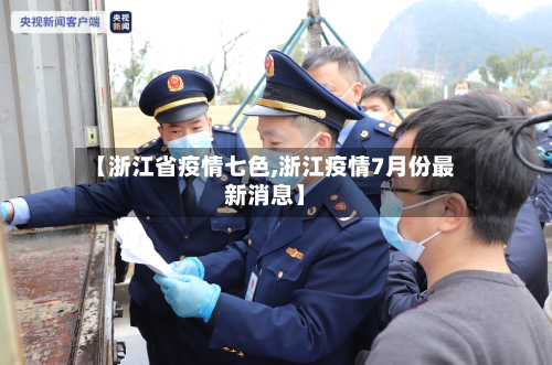 【浙江省疫情七色,浙江疫情7月份最新消息】-第2张图片