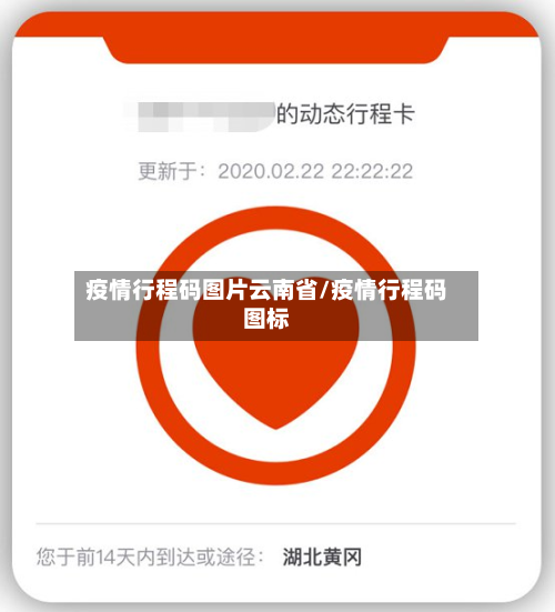 疫情行程码图片云南省/疫情行程码图标-第2张图片