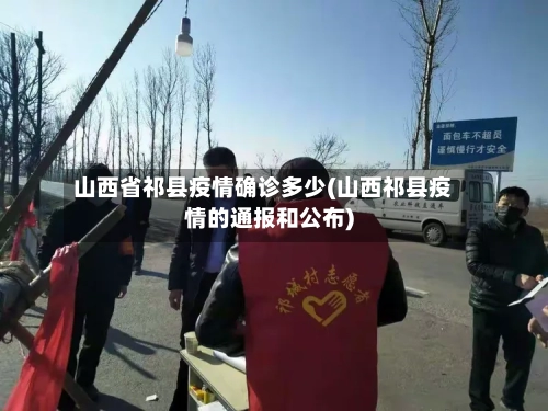 山西省祁县疫情确诊多少(山西祁县疫情的通报和公布)-第2张图片