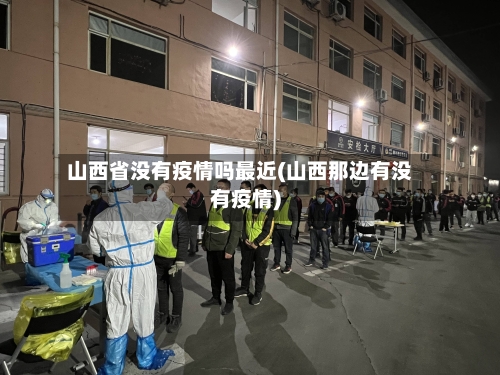 山西省没有疫情吗最近(山西那边有没有疫情)-第1张图片