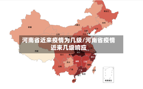 河南省近来疫情为几级/河南省疫情近来几级响应-第1张图片