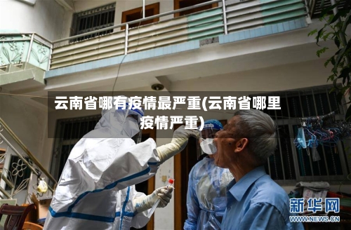 云南省哪有疫情最严重(云南省哪里疫情严重)-第2张图片