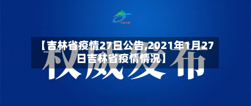 【吉林省疫情27日公告,2021年1月27日吉林省疫情情况】-第1张图片