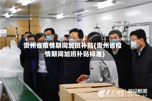 贵州省疫情期间加班补贴(贵州省疫情期间加班补贴标准)-第1张图片