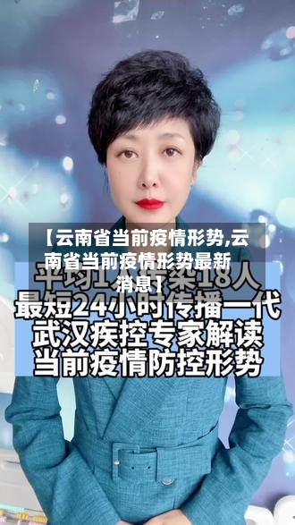 【云南省当前疫情形势,云南省当前疫情形势最新消息】-第2张图片