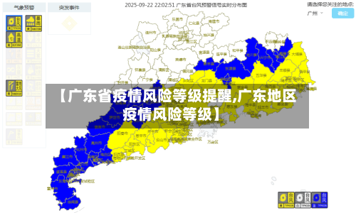 【广东省疫情风险等级提醒,广东地区疫情风险等级】-第1张图片