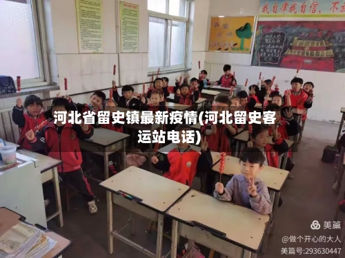 河北省留史镇最新疫情(河北留史客运站电话)-第1张图片