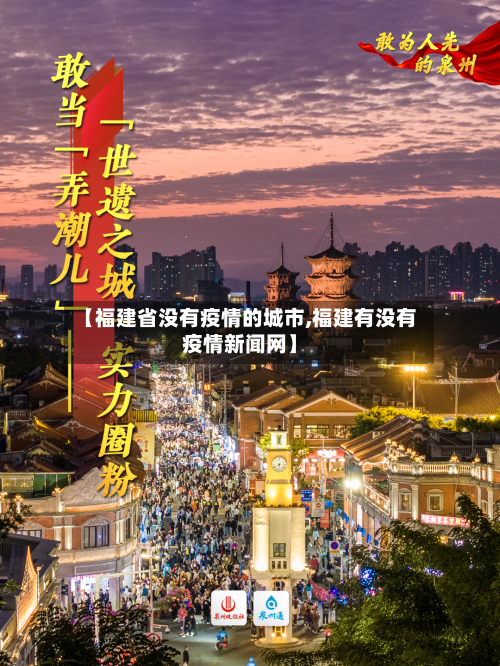 【福建省没有疫情的城市,福建有没有疫情新闻网】-第3张图片