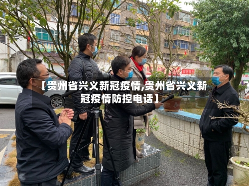 【贵州省兴义新冠疫情,贵州省兴义新冠疫情防控电话】-第2张图片