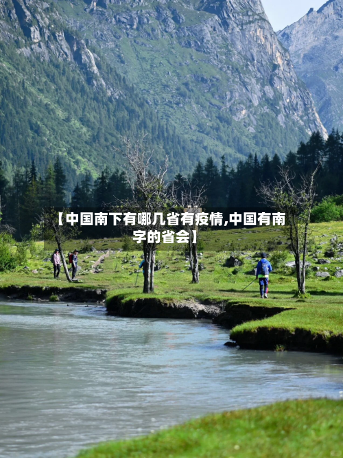 【中国南下有哪几省有疫情,中国有南字的省会】-第3张图片