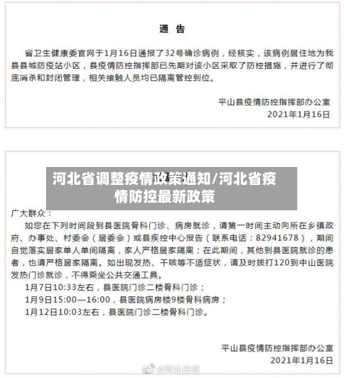 河北省调整疫情政策通知/河北省疫情防控最新政策-第2张图片
