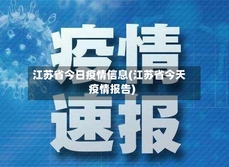 江苏省今日疫情信息(江苏省今天疫情报告)-第1张图片