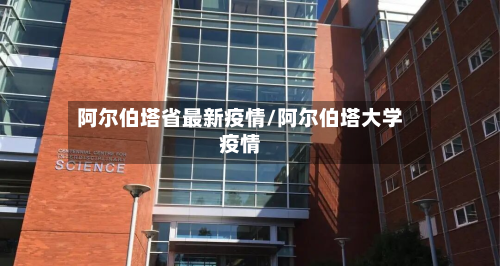 阿尔伯塔省最新疫情/阿尔伯塔大学疫情-第1张图片