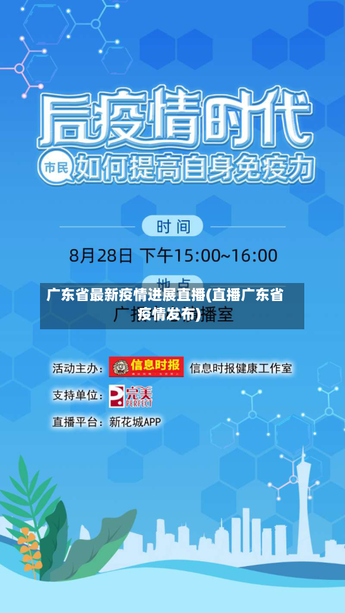 广东省最新疫情进展直播(直播广东省疫情发布)-第1张图片