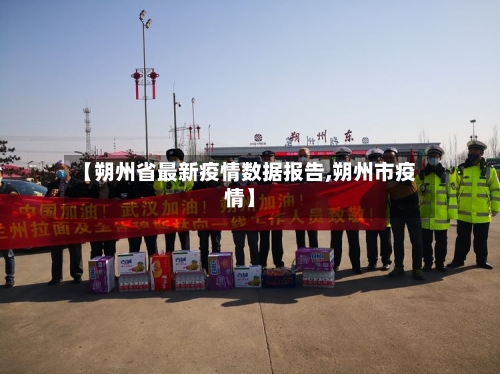 【朔州省最新疫情数据报告,朔州市疫情】-第2张图片
