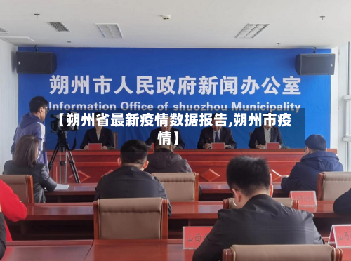 【朔州省最新疫情数据报告,朔州市疫情】-第1张图片